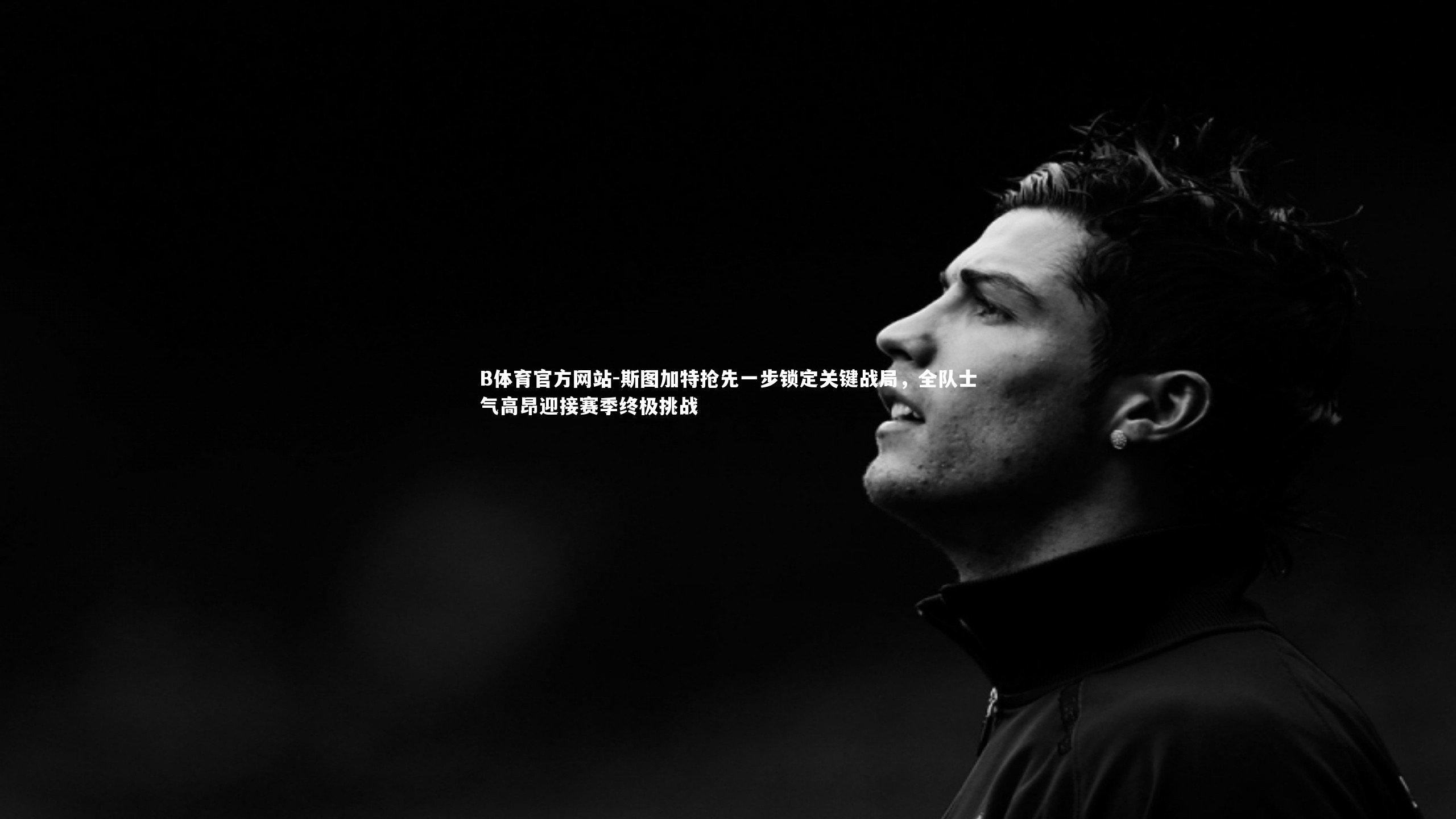 斯图加特抢先一步锁定关键战局，全队士气高昂迎接赛季终极挑战