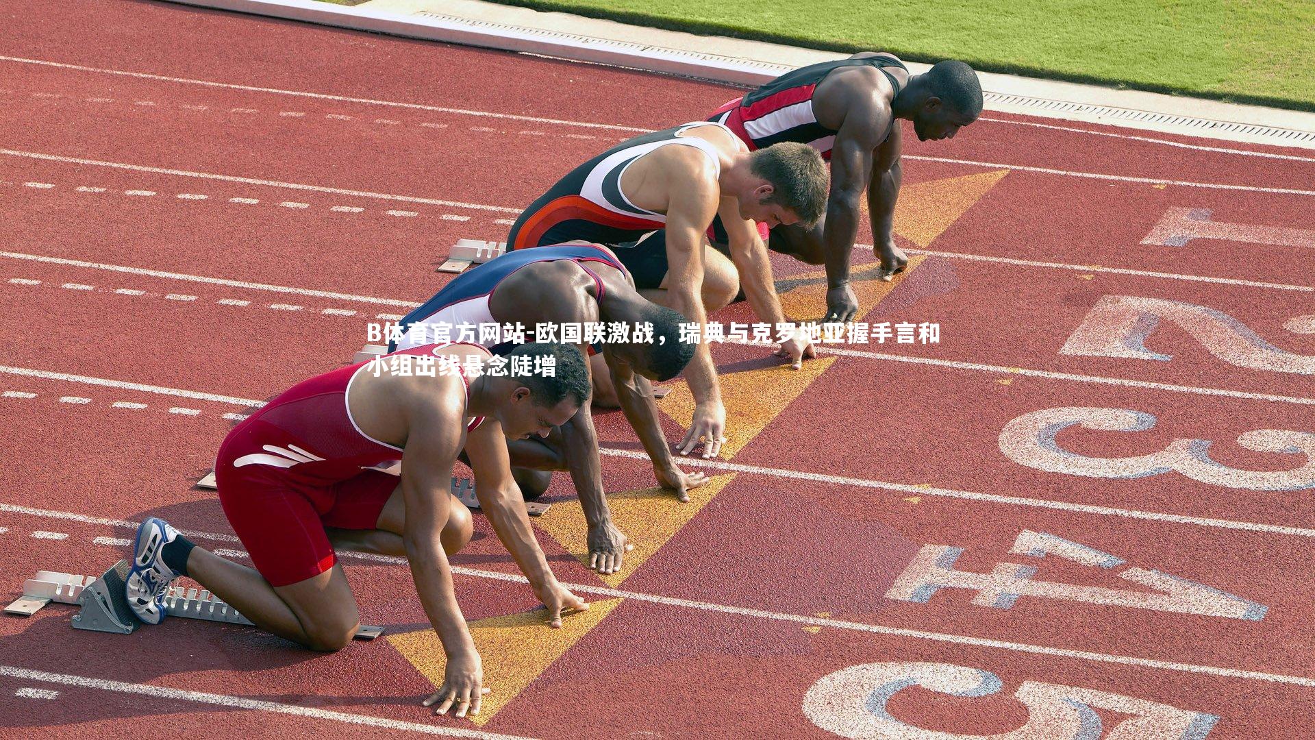 B体育官方网站-欧国联激战，瑞典与克罗地亚握手言和 小组出线悬念陡增