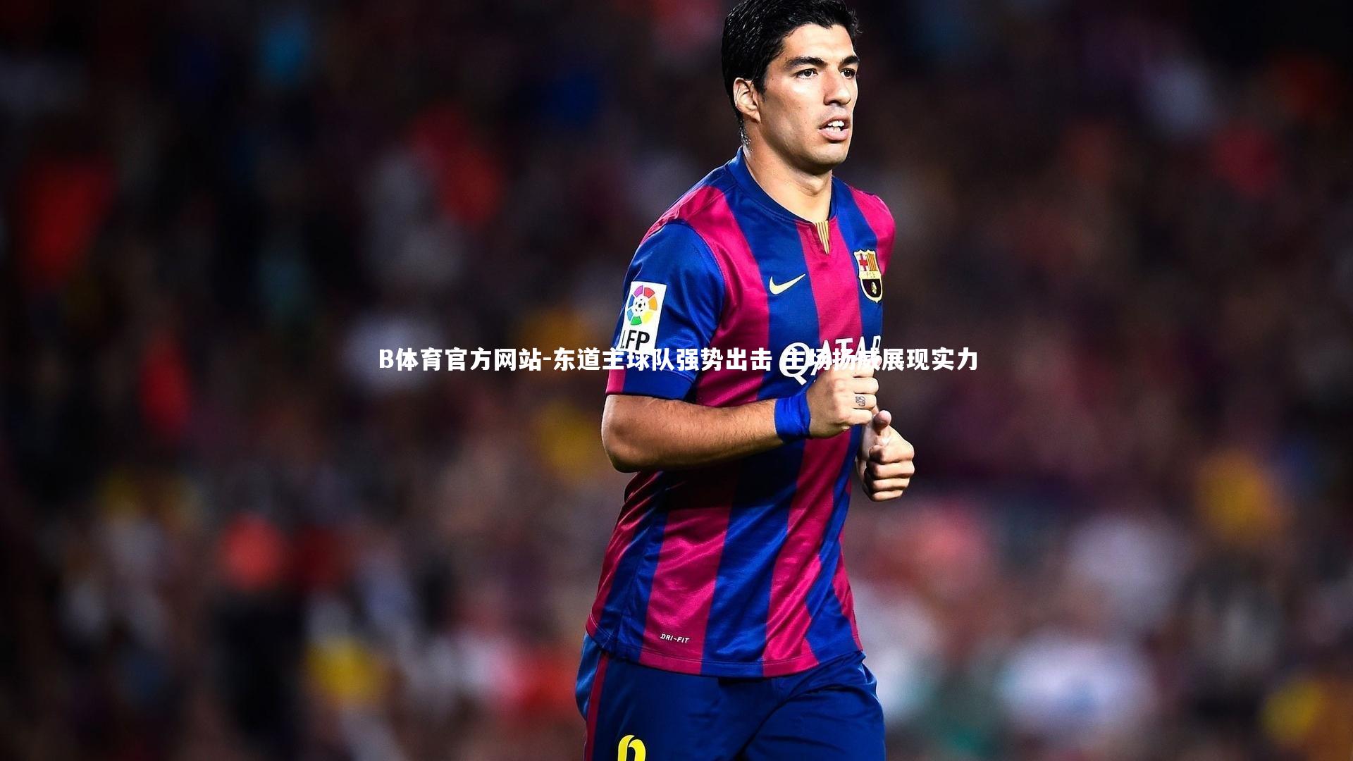 东道主球队强势出击 主场扬威展现实力