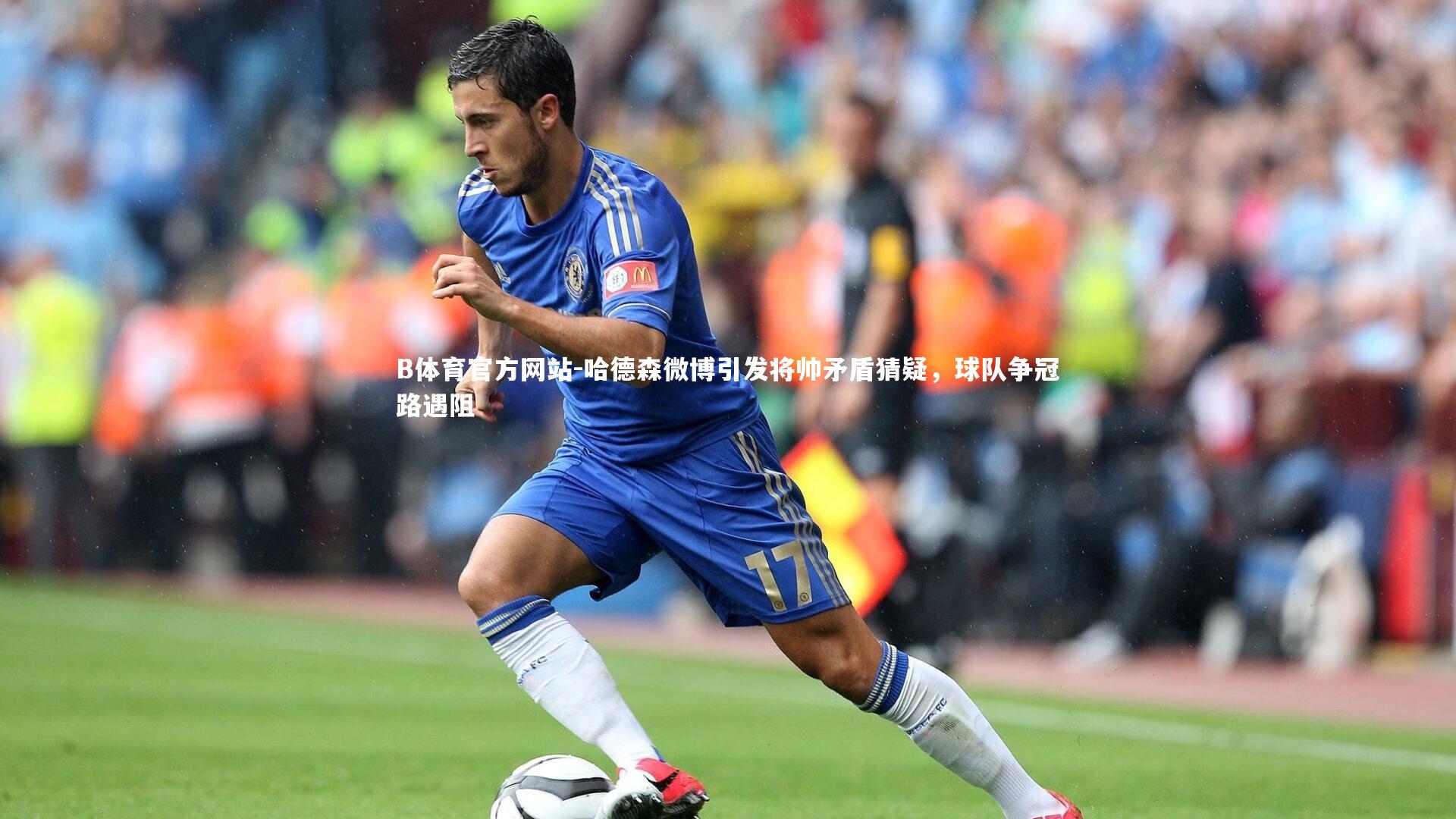 哈德森微博引发将帅矛盾猜疑，球队争冠路遇阻