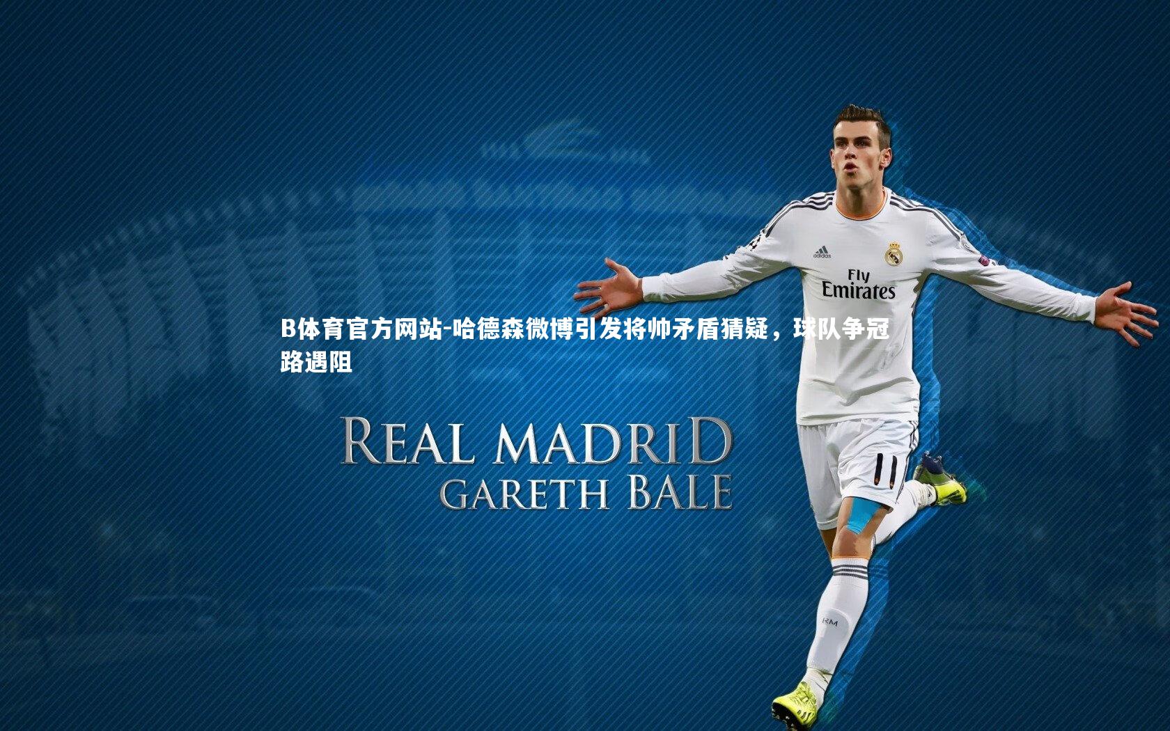 哈德森微博引发将帅矛盾猜疑，球队争冠路遇阻