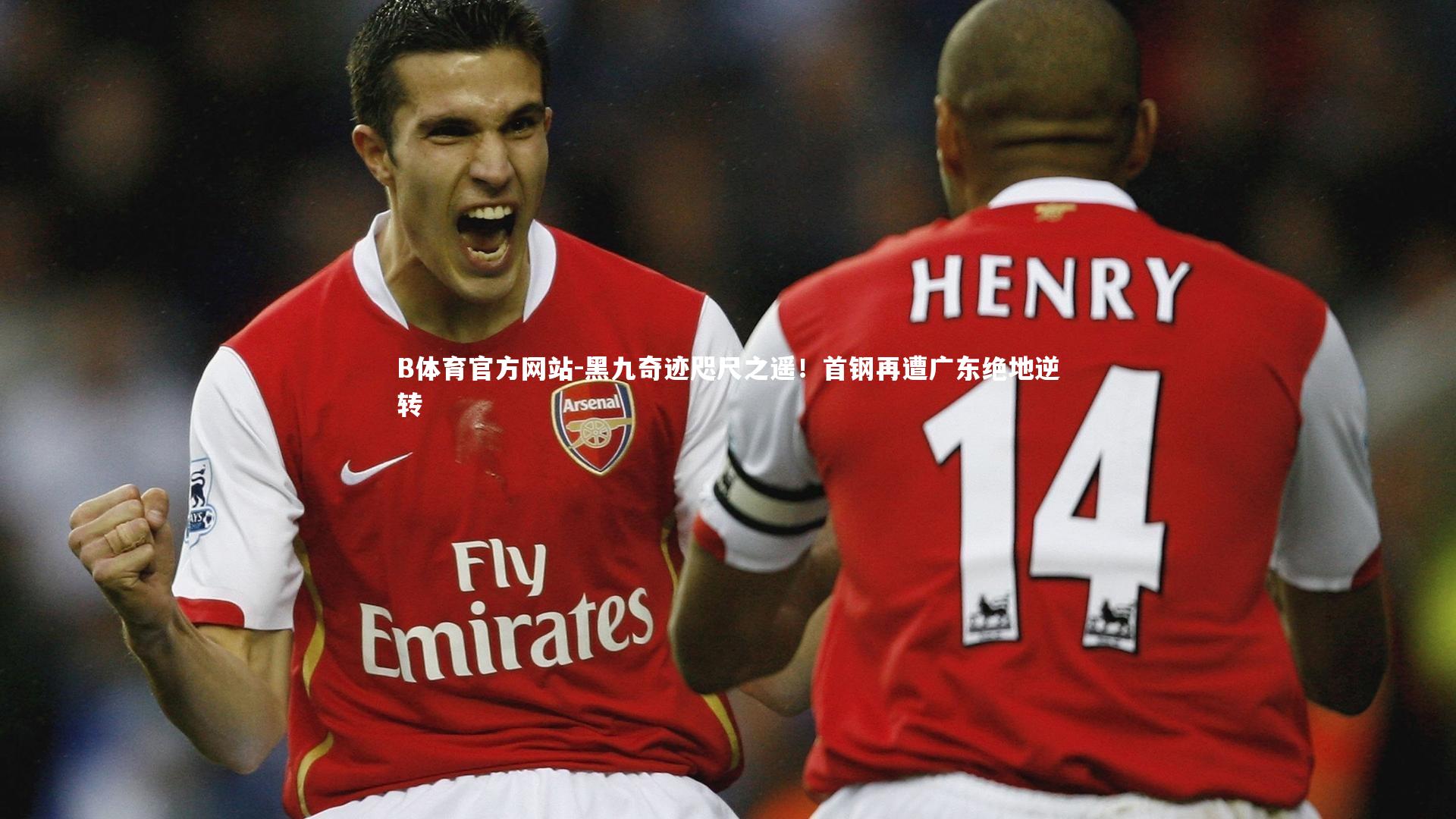 B体育官方网站-黑九奇迹咫尺之遥！首钢再遭广东绝地逆转