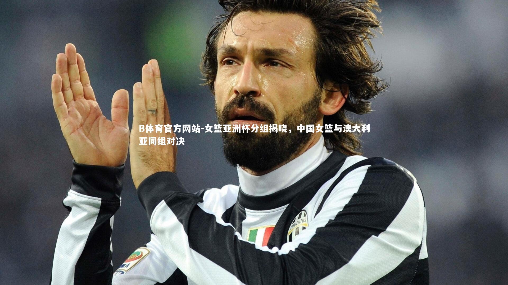 B体育官方网站-女篮亚洲杯分组揭晓，中国女篮与澳大利亚同组对决