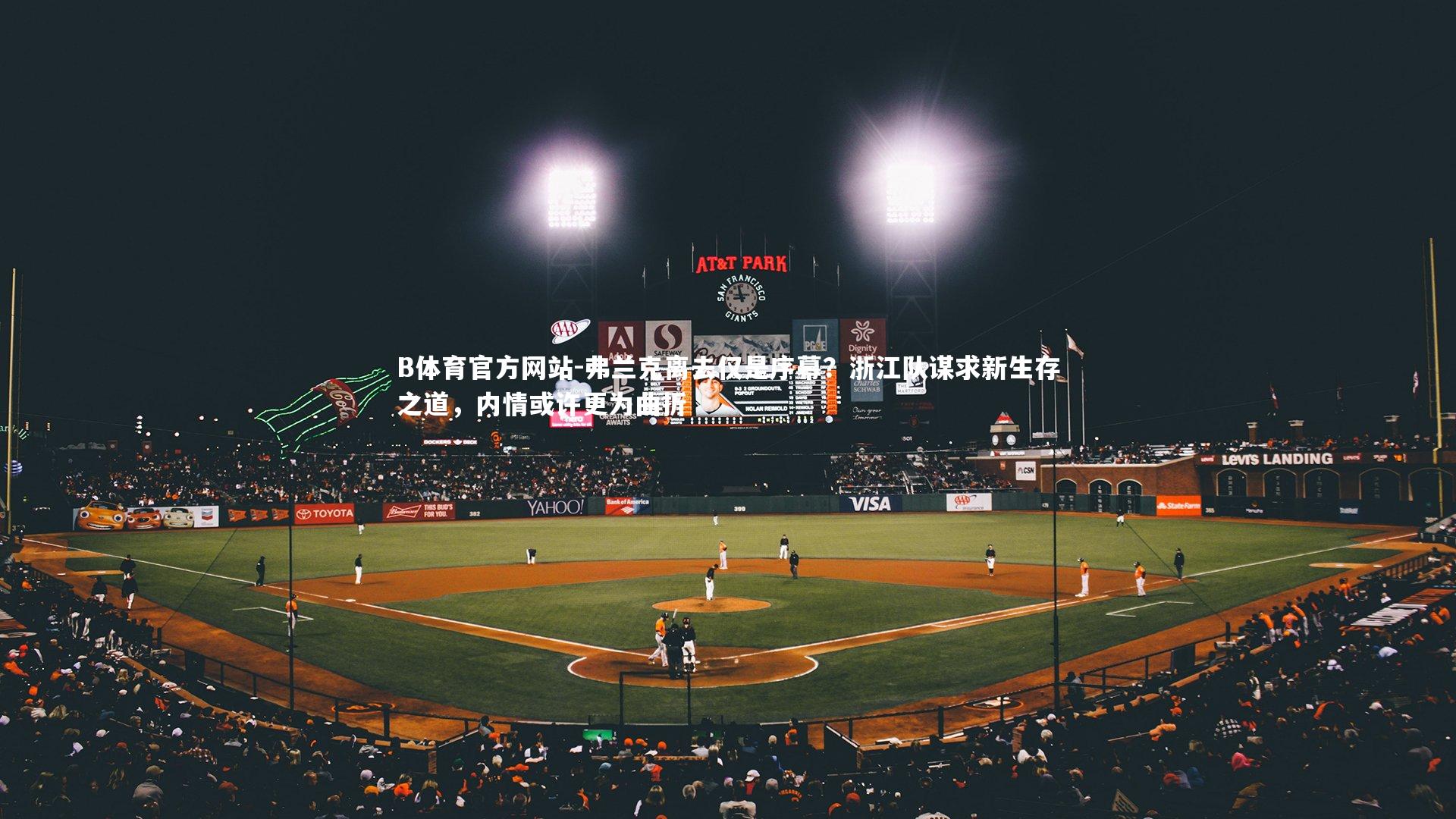 B体育官方网站-弗兰克离去仅是序幕？浙江队谋求新生存之道，内情或许更为曲折