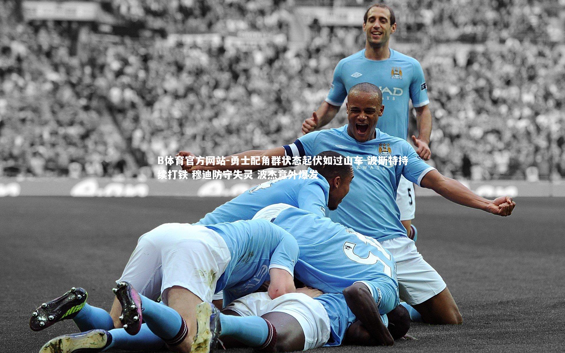 B体育官方网站-勇士配角群状态起伏如过山车 波斯特持续打铁 穆迪防守失灵 波杰意外爆发